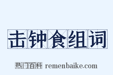 击钟食组词是什么意思的图片